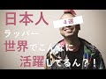 世界で活躍する日本人ラッパー４選！ (日本語ラップ解説)