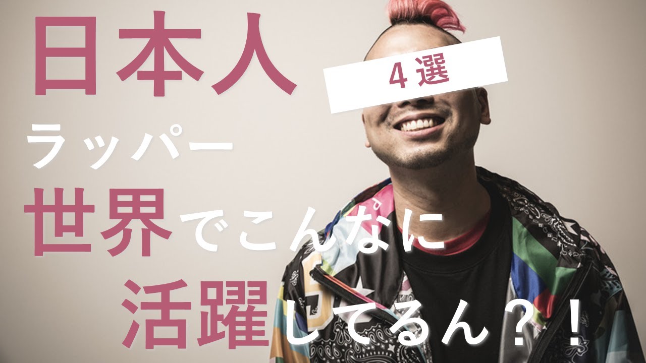 世界で活躍する日本人ラッパー４選 日本語ラップ解説 Youtube