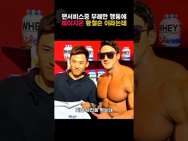 팬서비스중 무례한 행동에 레이지온 황철순