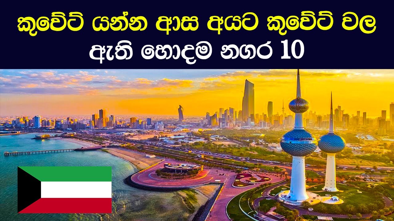 කුවේට් යන්න ආස අයට කුවේට් වල ඇති හොදම නගර 10 top 10 best cities in