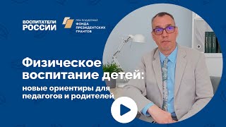 Физическое воспитание детей: новые ориентиры для педагогов и родителей | Вебинар