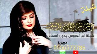 شيلة ام العروس❤ شيله مدح ام العروسه وبناتها بدون اسماء شيلات 2019