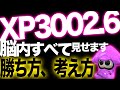 【エリア1位の教える必ず上達する方法】見る場所、武器の攻略、立ち回り【スプラトゥーン2】