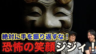 【恐怖】手を振る笑顔のジジイに振り返してしまうと…。異次元のジジイ達に恐怖⁉︎【都市伝説】