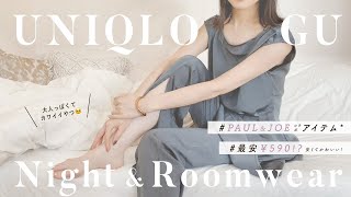 【 ユニクロ・GU 】ナイトウェア・ルームウェア特集🌛【 ブランドコラボアイテムも！ 】