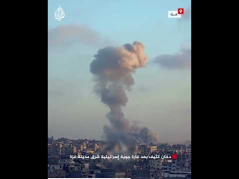 دخان كثيف بعد غارة جوية إسرائيلية شرق مدينة غزة