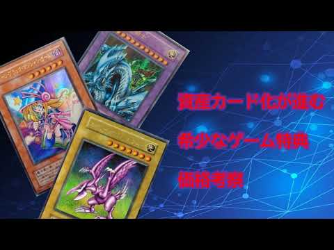 【遊戯王】希少なゲーム特典について価格考察 - YouTube