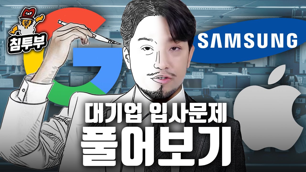 침착맨은 대기업에 입사할 수 있을까?