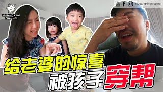 【MKC Vlog】给老婆的惊喜 被孩子穿帮!!?