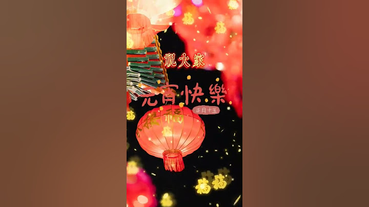 正月十五元宵節快樂#shorts #元宵節 - 天天要聞