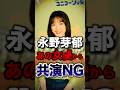 永野芽郁が共演NGにされている人気女優知っていますよね?#shorts #芸能人 #中居正広 #ゴシップ #永野芽郁