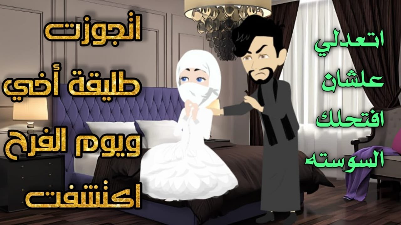 عشقت زوجة أخي من أجمل القصص الرومانسية