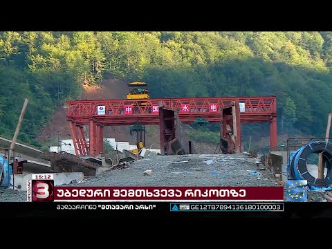 რიკოთზე მშენებლობაზე დაშავებული მუშა კლინიკაში რჩება