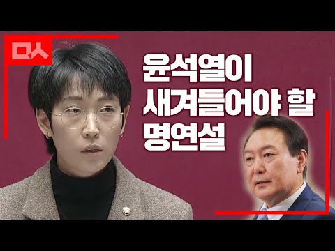 &amp;quot;윤석열은 실패했다&amp;quot; 장혜영의 <strong>명연설</strong>