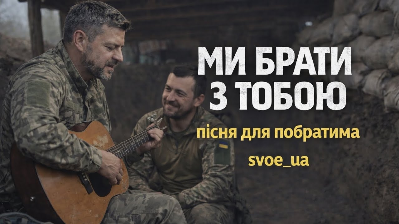 Ми брати з тобою | пісня для побратима 