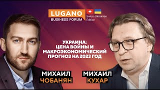 Lugano Business Forum: О развитии послевоенной Украины с Михаилом Кухаром