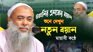 এই মাসের উজানির এশকের নতুন বয়ান ২০২৩ | Allama Ashek Elahi Ujani 2023 | আল্লামা আশেকে এলাহী উজানী