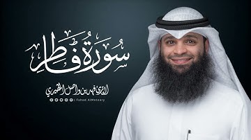 سورة فاطر | المصحف المرتل للقارئ فهد واصل المطيري | | Surah-Fatir
