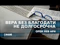 Вера без благодати не долгосрочна | Орен Лев Ари