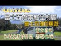 富士五湖景點全制霸｜富士五湖自駕遊｜｜富士吉田｜忍野八海｜朝霧高原露營區｜日本露營車之旅