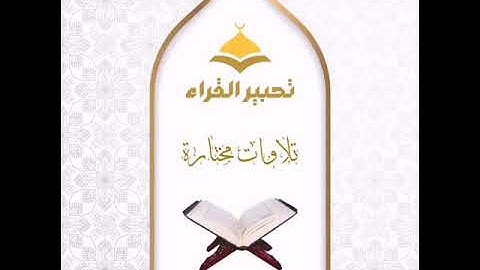 "وأيوب إذ نادى ربه " القارئ بدر التركي