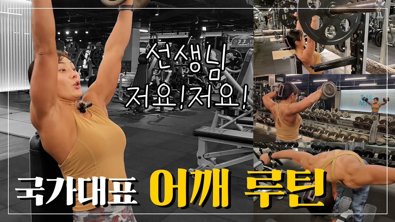 EP03 | 선생님 저요! 저요! '내추럴9' 국가대표 어깨루틴