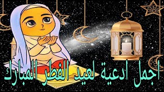 اجمل الادعيه عيد_الفطر المبارك |رمضان|دعاء|صيام|صلاة|