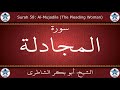 القرآن الكريم بصوت أبوبكر الشاطري سورة المجادلة 
