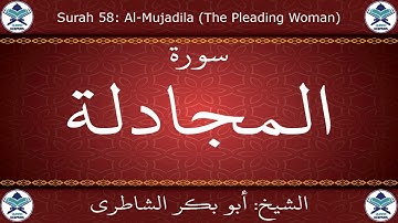القرآن الكريم بصوت أبوبكر الشاطري - سورة المجادلة