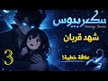 رواية دارك رومانس خطيرة سكوربيوس الجزء 3 قصة مسموعة كامل روايات