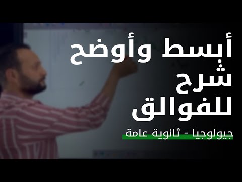 جيولوجيا ٢٠٢٢ أبسط وأوضح شرح للفوالق افهم جيولوجيا