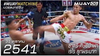 [Muay Thai 1998] Chatri SitPaFa VS Rerai LukPhraBat