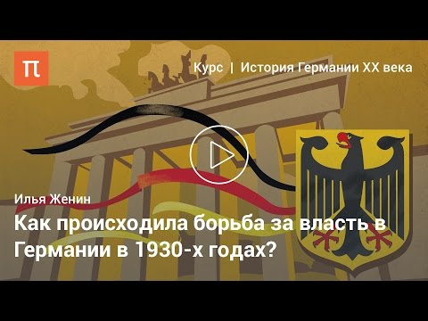 Приход к власти Гитлера — Илья Женин