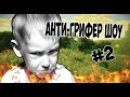 Анти-грифер шоу #2|CegouCraft