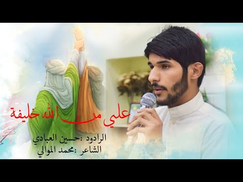 علي من الله خليفة حسين سمير العبادي