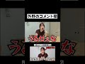 外野のコメントにキレる二瓶有加 #二瓶有加 #アイドル