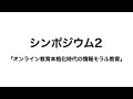 JSET2020秋 シンポジウム2「オンライン教育本格化時代の情報モラル教育」