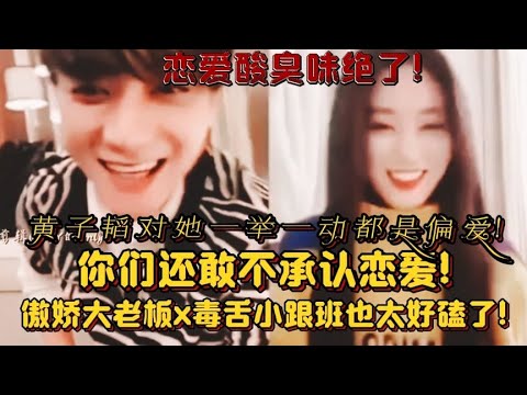 救命！黄子韬徐艺洋恋爱酸臭味要溢出屏幕了!明明喜欢她傲娇嘴硬!
