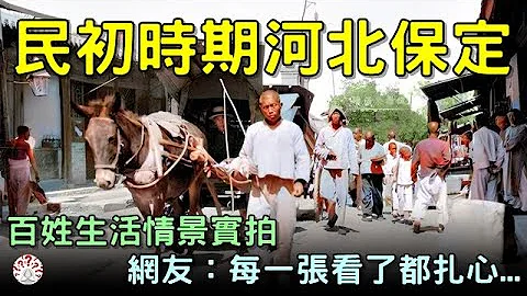 民国上色老照片：30年代的河北保定，百姓生活情景实拍，充满人间烟火味...【历史万花镜】 - 天天要闻