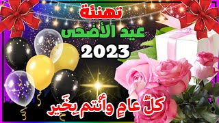 🎈تهنئة عيد الأضحى المبارك2023 🎈 للأهل والأصدقاء 🎈🎉 تهاني العيد ٢٠٢٣ 🎈