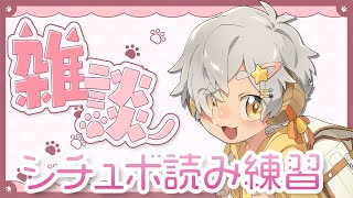 【雑談 / chating 】2周年直前！シチュボ読み練習！！【星羊おメガ /Vtuber】