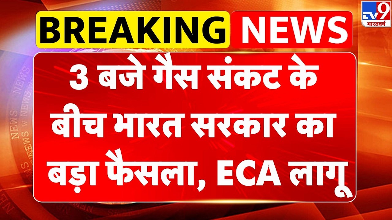 India LPG Shortage: गैस संकट पर सरकार का बड़ा फैसला | ESMA | Iran-Israel War I Essential Commodity