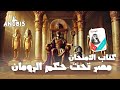 حل اسئله الدرس الرابع مصر تحت الحكم الرومان كتاب الامتحان 2025 تاريخ أولى ثانوي