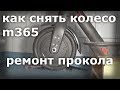 Как снять переднее колесо и ремонтировать прокол на Xiaomi M365