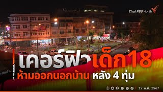 สำรวจจุดเสี่ยงวัยรุ่นก่อเหตุทะเลาะวิวาทในตัวเมืองเชียงใหม่ by ThaiPBS North 1,119 views 2 days ago 2 minutes, 28 seconds