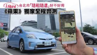 【獨家】全程實測iRent分享汽車北市路邊隨租隨還| 台灣蘋果日報