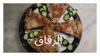 عمل الرقاق الناشف