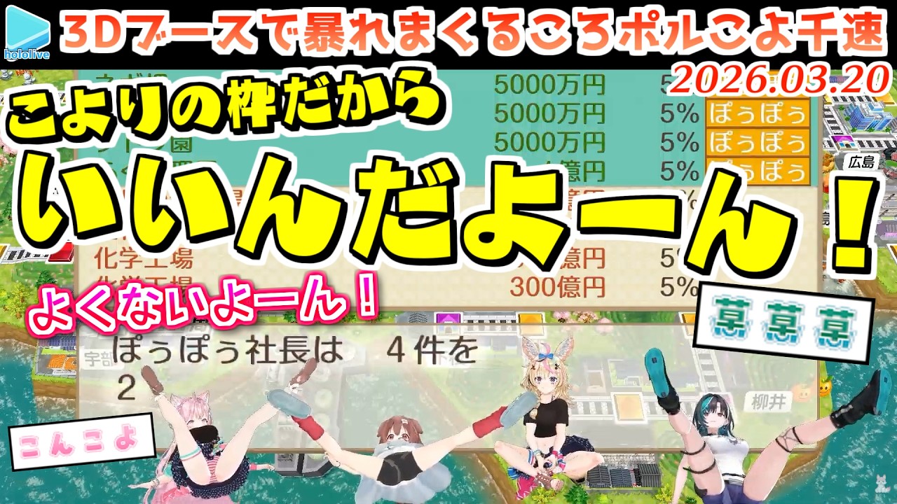 【#ゆるだら3D桃鉄】3Dであられもない姿を晒しまくるころポルこよ千速【2026.03.20/ホロライブ切り抜き】