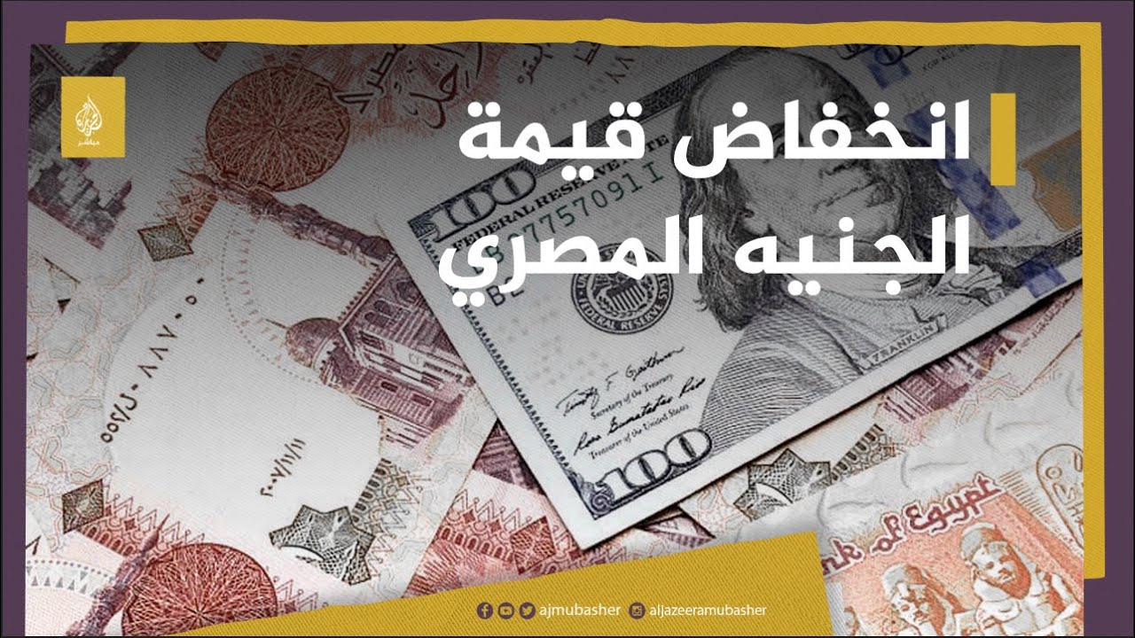 خبير اقتصادي: قيمة الجنيه المصري انخفضت بنسبة 300% خلال 6 سنوات والدولار قد يقفز إلى 35 جنيها