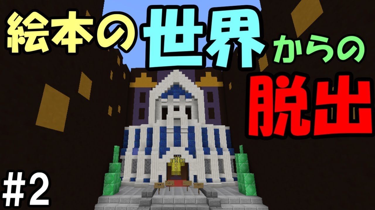 マインクラフト 2 絵本の世界からの脱出 配布ワールド Youtube マインクラフト 2 絵本の世界からの脱出 配布ワールド Youtube